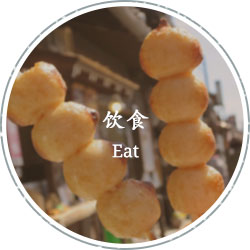 饮，食 eat