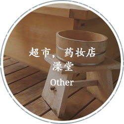 超市，药妆店，澡堂 other