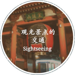 观光景点的交通 sightseeing