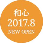 和ごころ2017.8 newopen