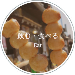 飲む・たべる eat