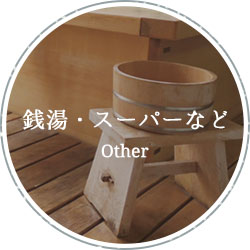 銭湯・スーパーなど other