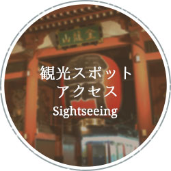 観光スポット・アクセス sightseeing