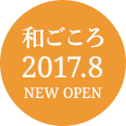 和ごころ2017.8 newopen